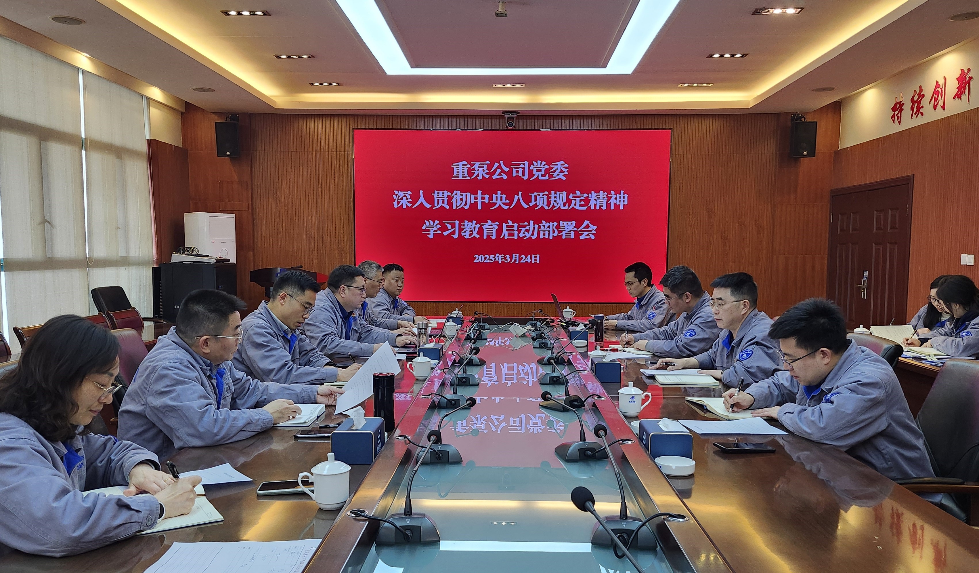 2025年3月，重泵公司召開(kāi)中央八項(xiàng)規(guī)定精神學(xué)習(xí)教育啟動(dòng)會(huì)